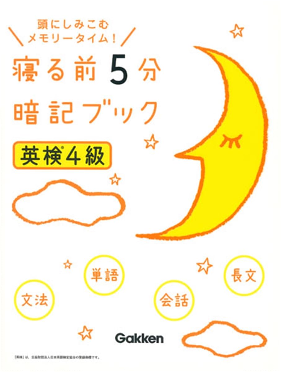 【中古】 ヒアリング・ブック（英検3・4級レベル） 英検4級 寝る前5分暗記ブック | 学研プラス |本 | 通販 | Amazon